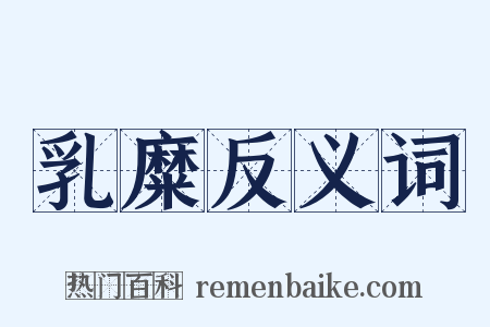 乳糜反义词是什么意思的图片